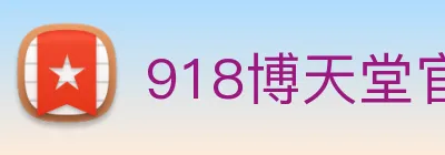 918博天堂官网 logo